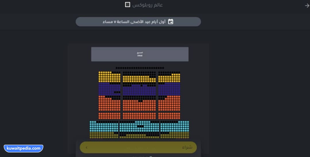 خطوات حجز تذاكر مسرحية عالم روبلوكس Roblox في عيد الاضحى 2023 الكويت