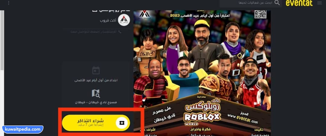 خطوات حجز تذاكر مسرحية عالم روبلوكس Roblox في عيد الاضحى 2023 الكويت