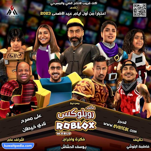 مسرحية عالم روبلوكس Roblox في عيد الاضحى 2023 الكويت