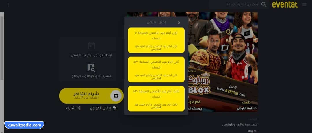 مواعيد عرض مسرحية عالم روبلوكس Roblox الكويت