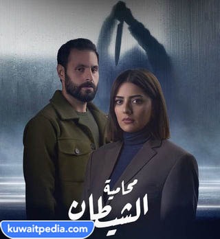 مسلسل محامية الشيطان