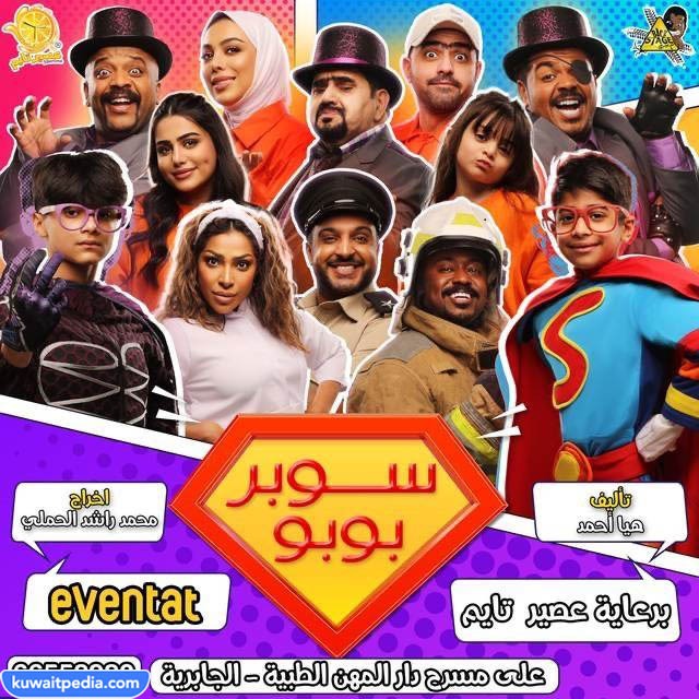 مسرحية سوبر بوبو الكويت عيد الاضحى 2023 الكويت