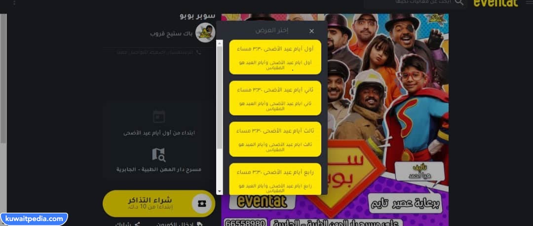 خطوات حجز تذاكر مسرحية سوبر بوبو في عيد الاضحى 2023 الكويت
