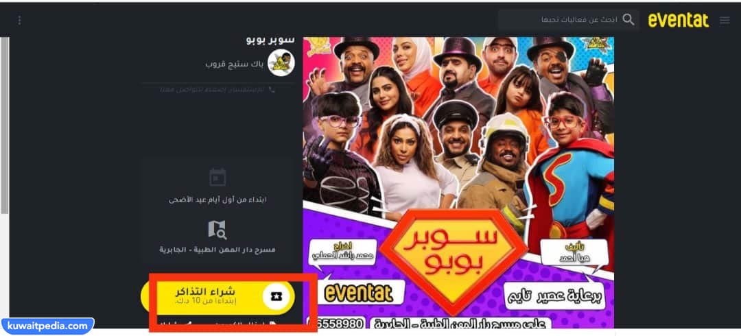 خطوات حجز تذاكر مسرحية سوبر بوبو في عيد الاضحى 2023 الكويت