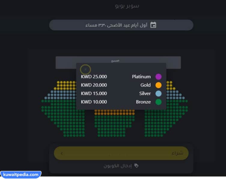 كم اسعار تذاكر مسرحية سوبر بوبو في عيد الاضحى 2023 الكويت