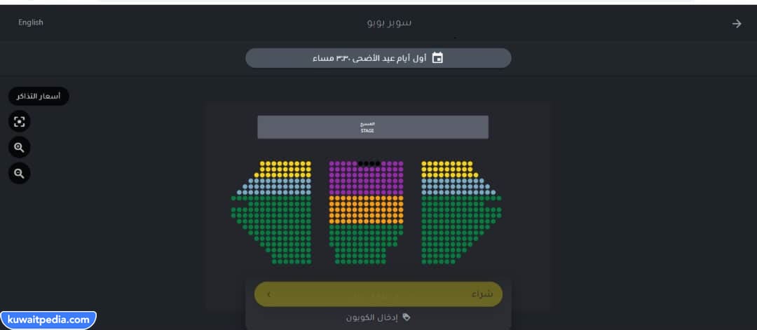 خطوات حجز تذاكر مسرحية سوبر بوبو في عيد الاضحى 2023 الكويت