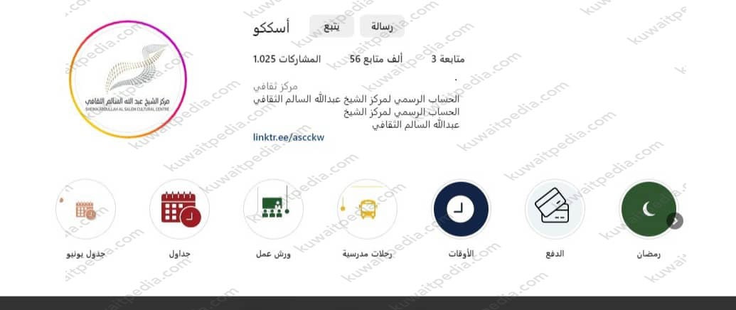مركز الشيخ عبدالله السالم الثقافي انستقرام @ascckw