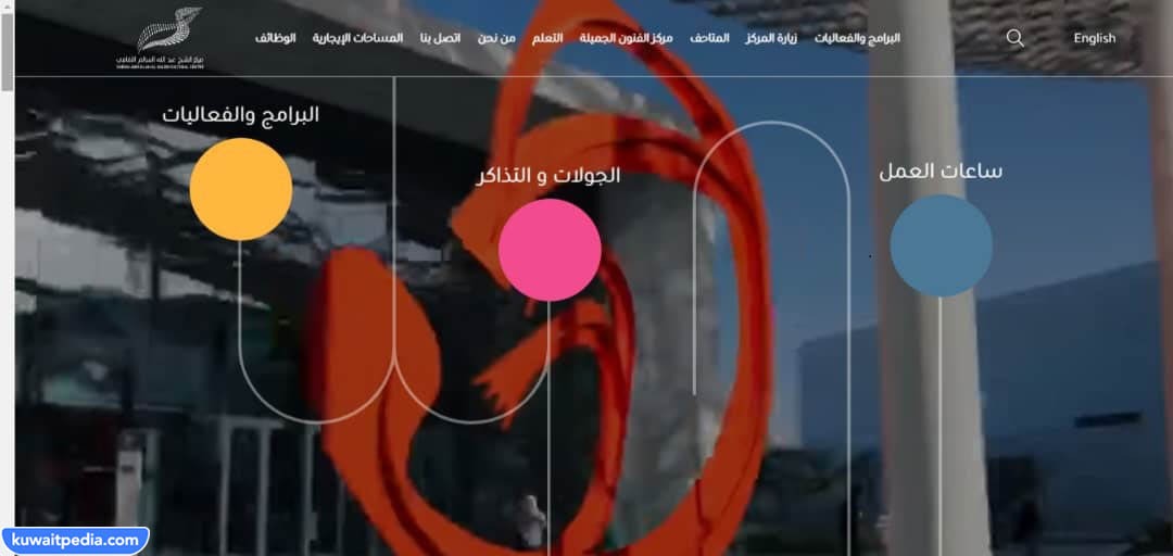 رابط موقع مركز الشيخ عبدالله السالم الثقافي