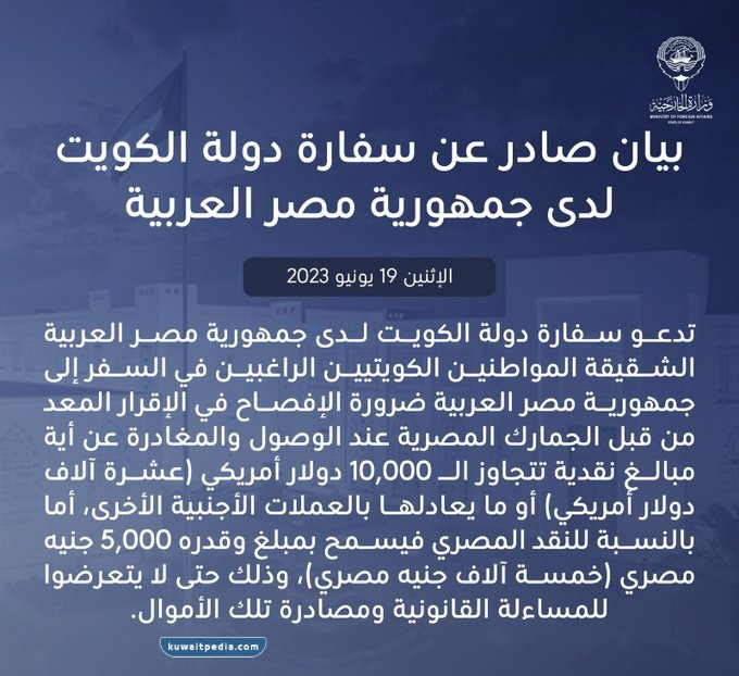 كم المبلغ المسموح السفر به من الكويت إلى مصر 2023