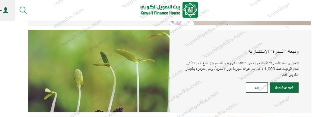 إجراءات تقديم طلبات فتح وديعة السدرة اون لاين في بيت التمويل