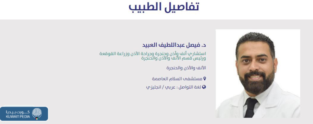 الدكتور فيصل العبيد