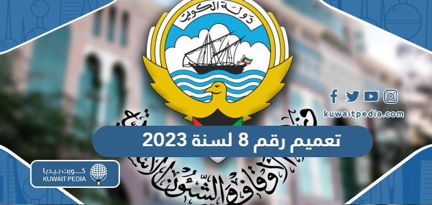 نص تعميم رقم 8 لسنة 2023 بشأن عطلة عيد الاضحى في الكويت