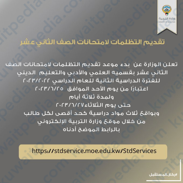 موعد تقديم تظلمات امتحانات الصف الثاني عشر
