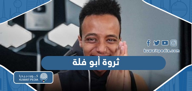 كم تبلغ ثروة اليوتيوبر حسن أبو فلة