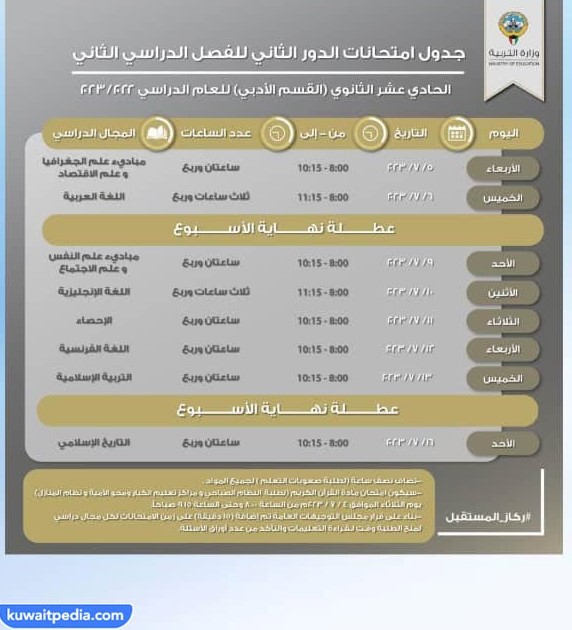 جدول امتحانات الدور الثاني 2023 الصف الحادي عشر الادبي