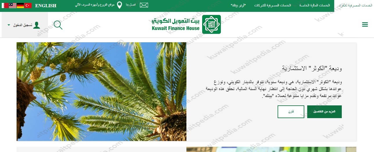 خطوات استخراج وديعة الكوثر من بيت التمويل الكويتي
