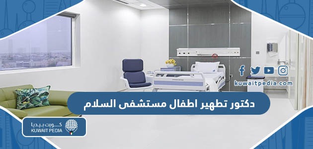افضل دكتور تطهير اطفال مستشفى السلام الدولي 2025