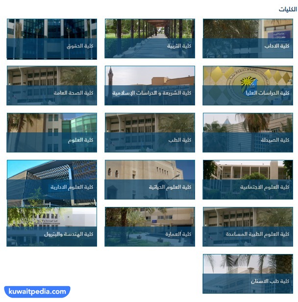 رموز كليات جامعة الكويت