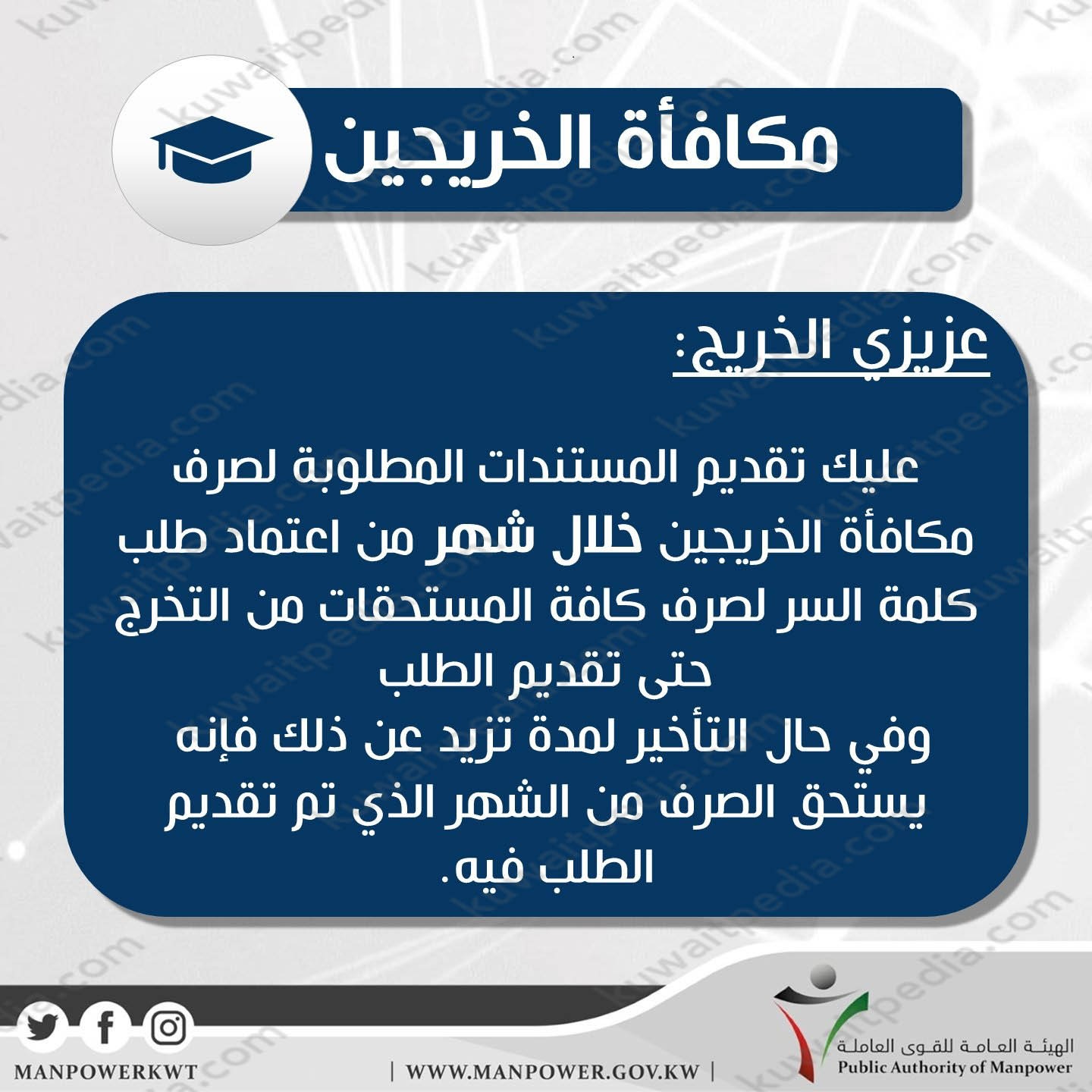 شروط التقديم على مكافأة الخريجين في الكويت 2023