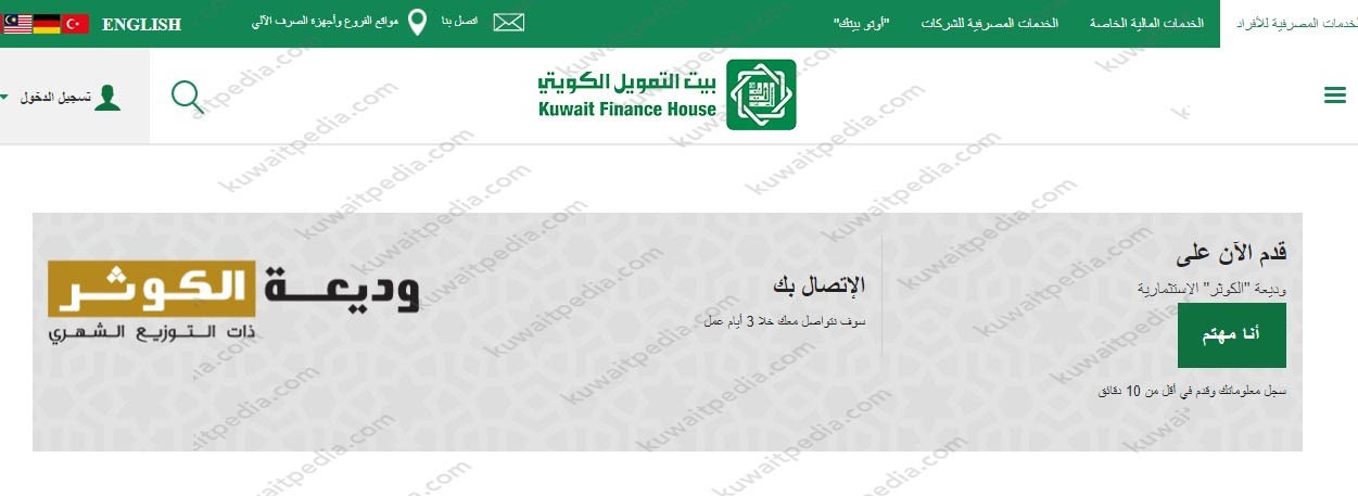 طريقة استخراج وديعة الكوثر من بيت التمويل الكويتي