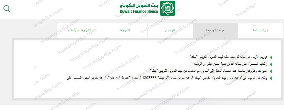 طلبات فتح وديعة السدرة الاستثمارية في بيت التمويل الكويتي