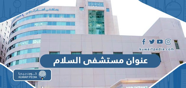 عنوان مستشفى السلام الدولي في الكويت على جوجل ماب