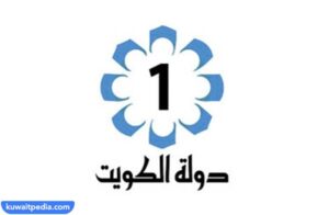 تردد قناة الكويت الأولى