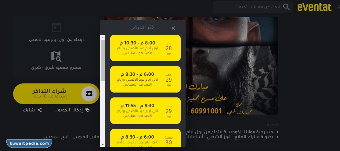 خطوات حجز تذاكر مسرحية مولانا في عيد الاضحى 2023 الكويت