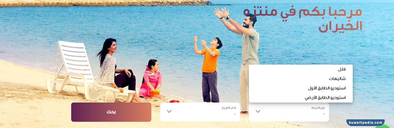 خطوات حجز منتزه الخيران اون لاين 2023