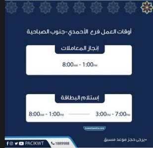 اوقات ومواعيد عمل الهيئة العامة للمعلومات المدنية جنوب الصباحية