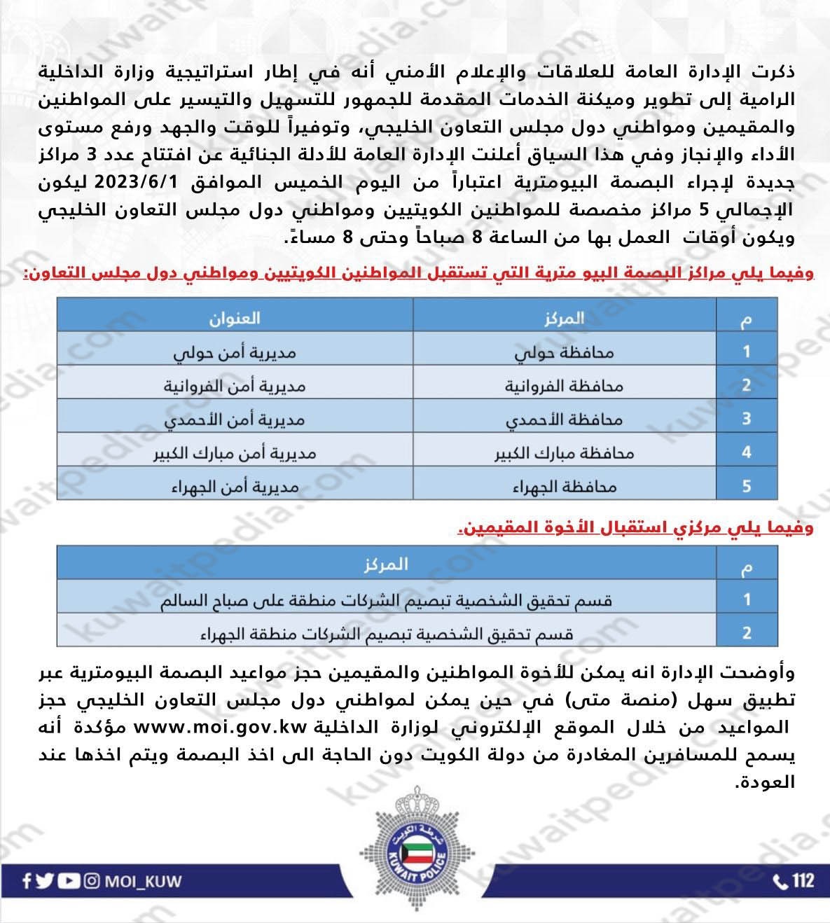 مراكز البصمة البيومترية في الكويت للمقيمين