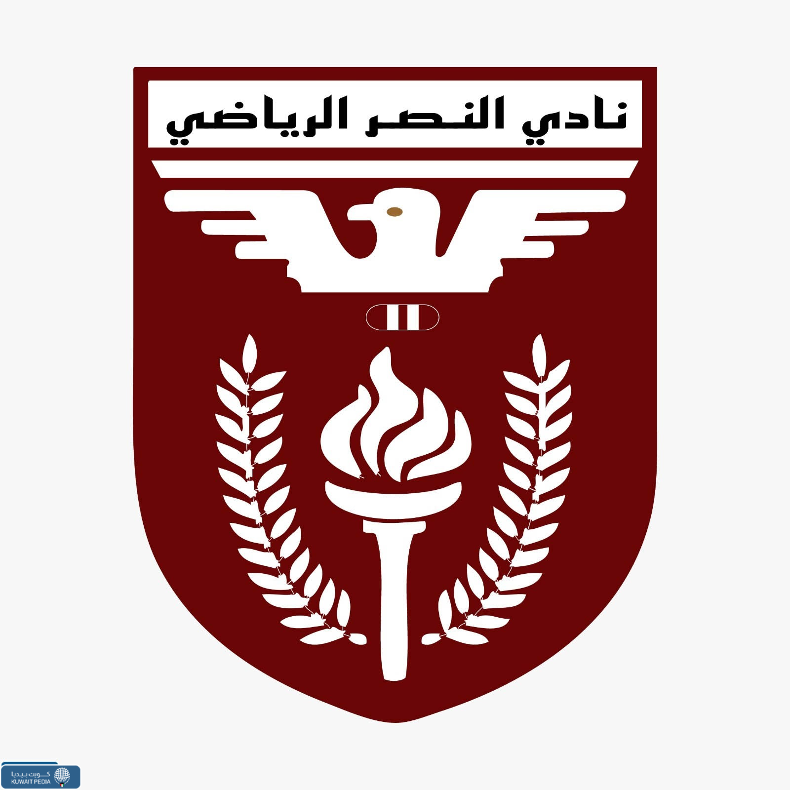 نادي النصر الكويتي الرياضي