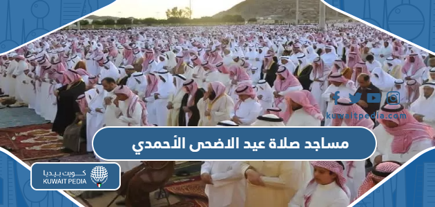 مساجد صلاة عيد الاضحى 2024 في الأحمدي  “قائمة كاملة”