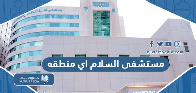 مستشفى السلام الدولي تفع في اي منطقه
