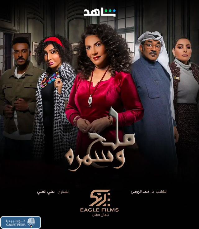 مسلسل ملح وسمرة