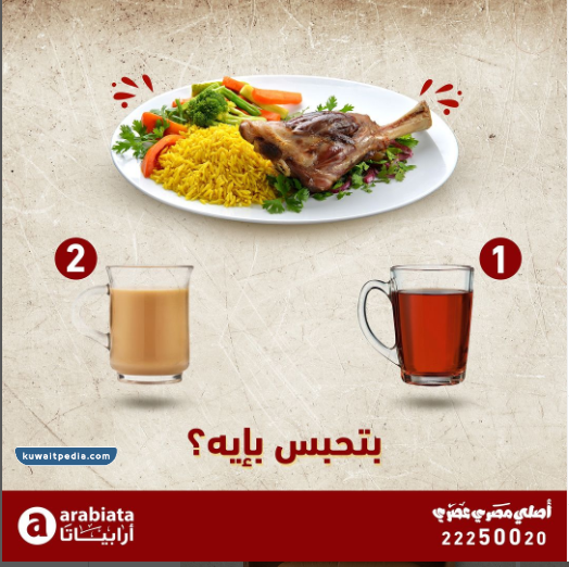 مطعم أرابياتا الكويت