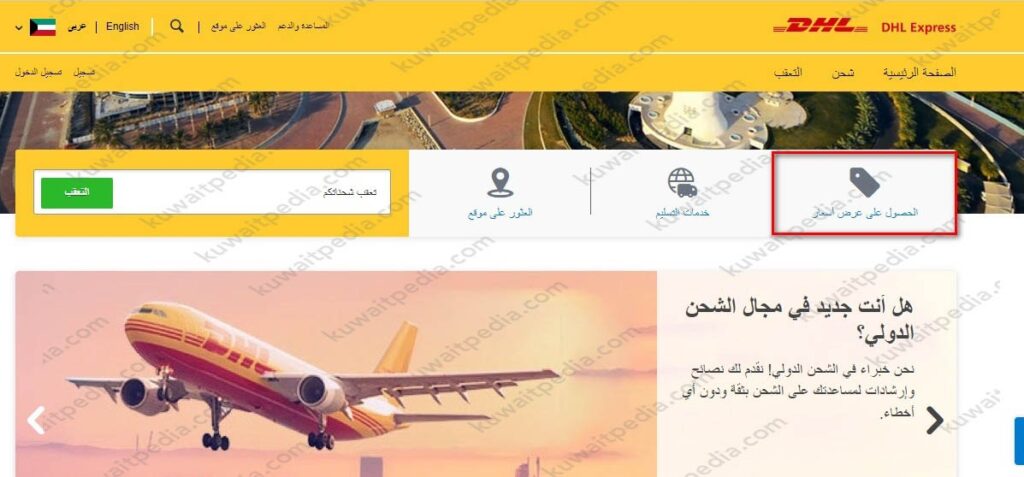 كيفية الحصول على عرض سعر دي اتش ال الكويت (1)