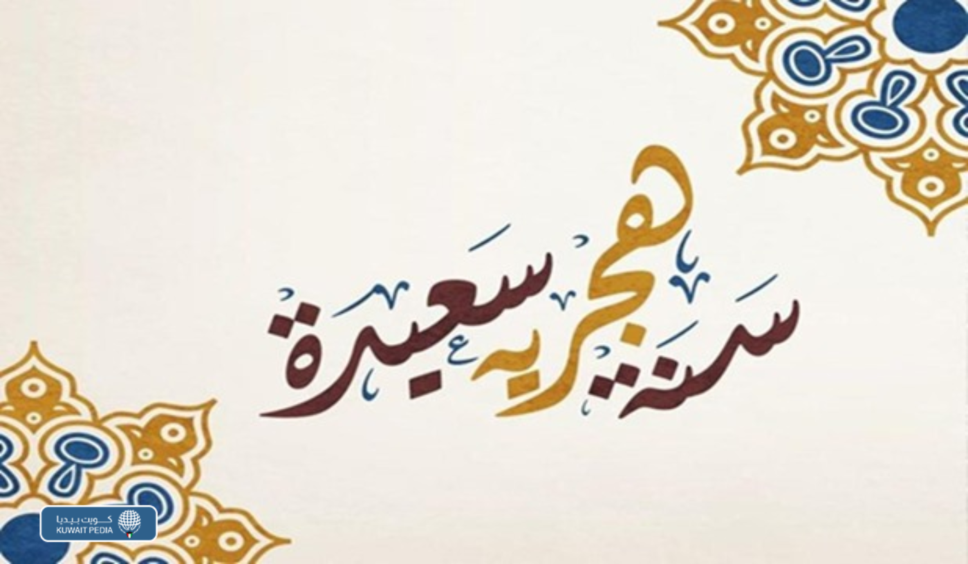 هل راس السنة الهجرية اجازة رسمية في الكويت