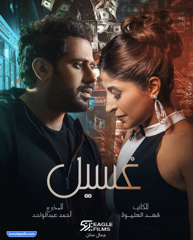 مسلسل غسيل 2023