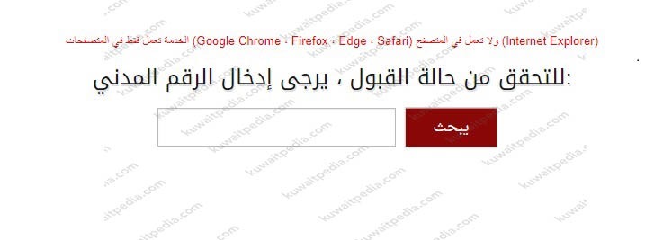 الاستعلام عن قبول جامعة الكويت
