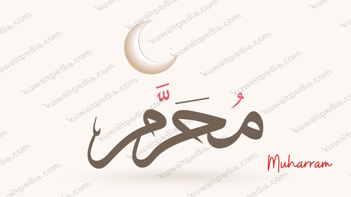 تقويم شهر محرم 1445 في الكويت