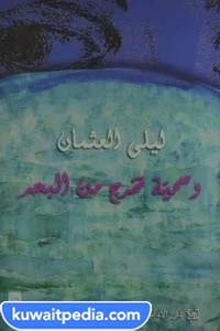 نبذة عن رواية وسمية تخرج من البحر