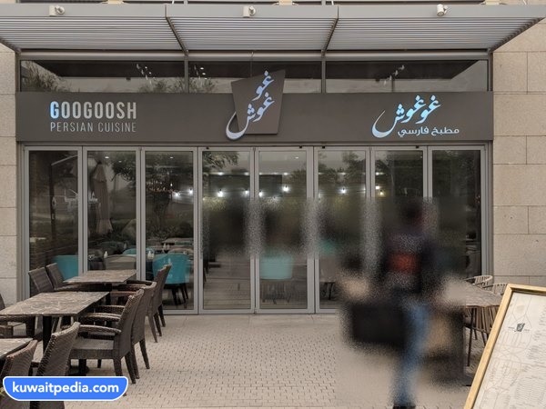 مطعم غوغوش