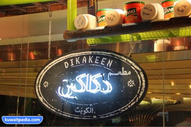 مطعم دكاكين