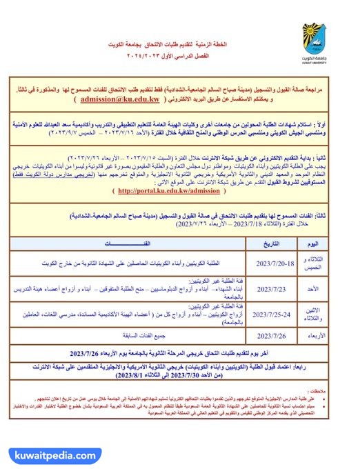 متى ينتهي التسجيل في جامعة الكويت للعام القادم 2024