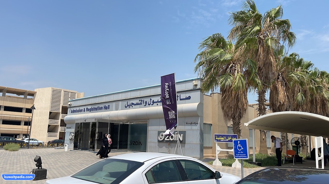 مواعيد وأوقات عمل صالة القبول والتسجيل جامعة الكويت