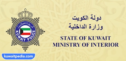 تطبيق وزارة الداخلية الكويت