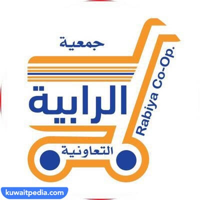 جمعية الرابية التعاونية الكويت
