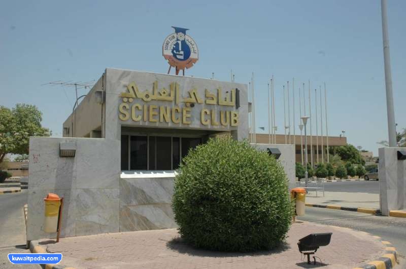 متى تأسس النادي العلمي الكويتي