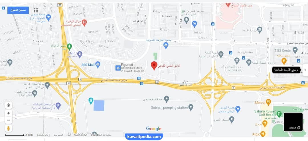 اين يقع النادي العلمي الكويتي